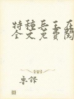 特种兵王在都市全文免费阅读