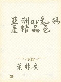 亚洲av乱码国产精品色