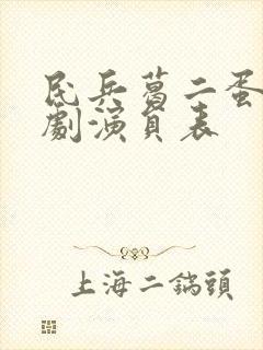 民兵葛二蛋电视剧演员表封面