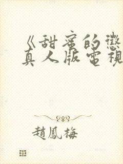 《甜蜜的惩罚》真人版电视剧在线观看