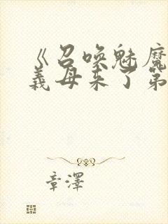 《召唤魅魔竟是义母来了第一季》漫