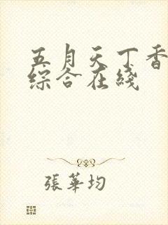 五月天丁香婷婷综合在线