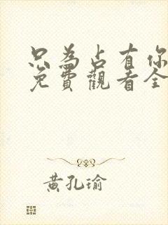 只为占有你短剧免费观看全集高清版