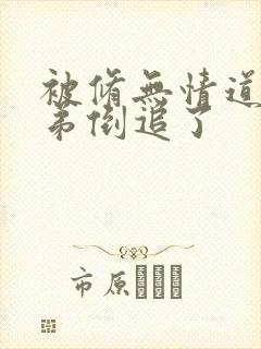 被修无情道小师弟倒追了