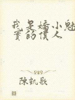 我是娇小魅魔忠实的仆人