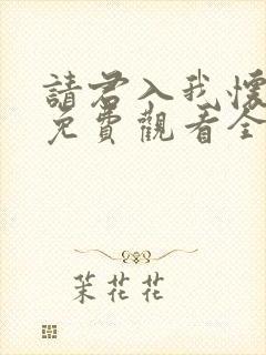 请君入我怀短剧免费观看全集在线