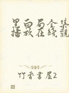 黑白局全集免费播放在线观看