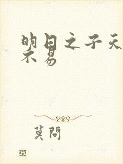明日之子天佑毛不易