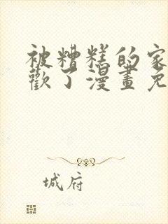 被糟糕的家伙喜欢了漫画免费阅读