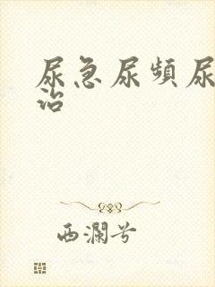 尿急尿频尿不尽治