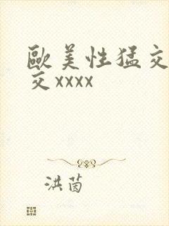 欧美性猛交乱大交xxxx