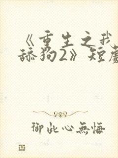 《重生之我不当舔狗2》短剧