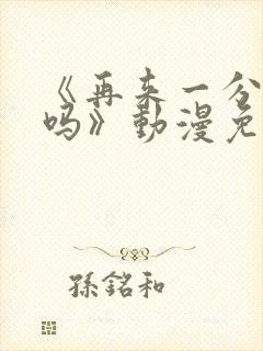 《再来一分钟好吗》动漫免费观看动封面