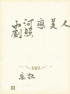山河恋美人无泪剧照