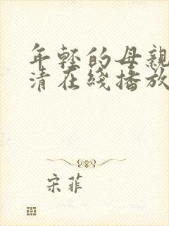 年轻的母亲1高清在线播放