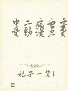 中二病也要谈恋爱动漫免费看