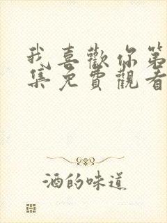 我喜欢你第24集免费观看高清