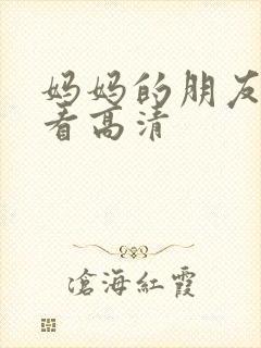 妈妈的朋友在线看高清封面