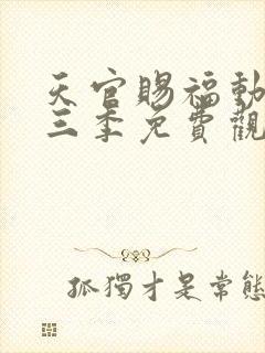 天官赐福动画第三季免费观看完整版高清