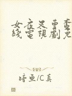 女夜叉曹查理在线电视剧免费观看