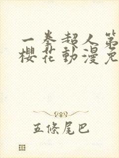 一拳超人第一季樱花动漫免费