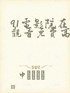 91电影院在线观看免费高清电视剧