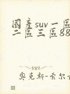 国产suv一区二区三区88区