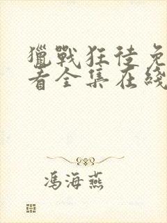 猎战狂徒免费观看全集在线观看封面