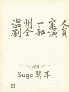 温州一家人电视剧全部演员表