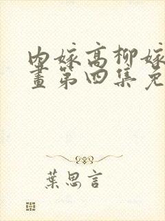 内嫁高柳嫁家动画第四集免费