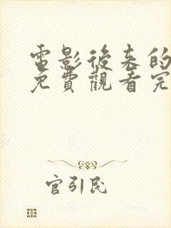 电影后来的我们免费观看完整版高清