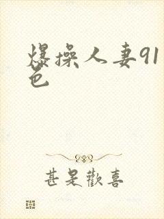 爆操人妻91九色