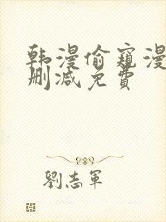 韩漫偷窥漫画无删减免费