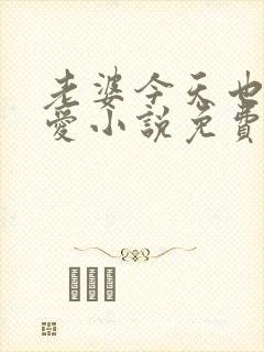 老婆今天也很可爱小说免费阅读无弹窗笔趣阁