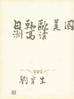 日韩欧美国产亚洲高清