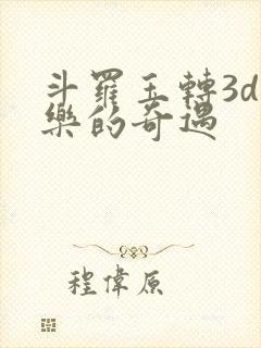 斗罗玉转3d不乐的奇遇