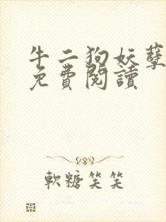 牛二狗妖孽人生免费阅读封面