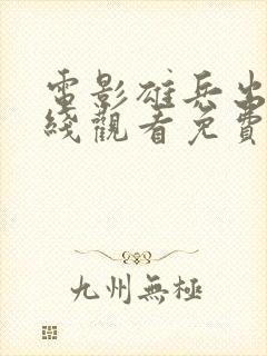 电影雄兵出击在线观看免费高清国语版