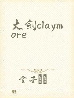 大剑claymore