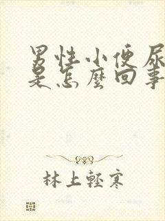 男性小便尿分叉是怎么回事