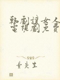 韩剧让女人哭泣电视剧免费全集在线观看