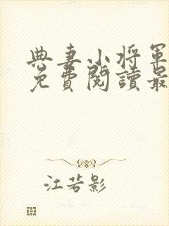 典妻小将军全文免费阅读最新章节