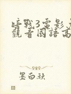 暗战3电影免费观看国语高清