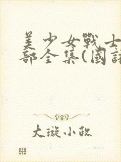 美少女战士第一部全集(国语版)