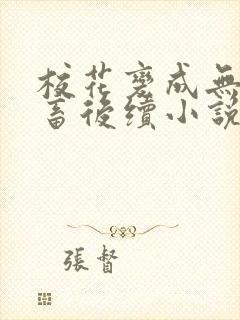 校花变成无脑母畜后续小说叫什么