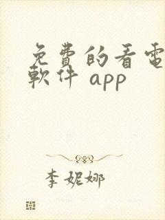 免费的看电视剧软件 app