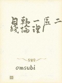 日韩一区二区在线伦理1