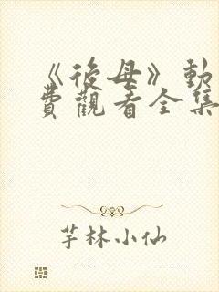 《后母》动漫免费观看全集第一集