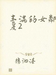 丰满的女邻居做爰2