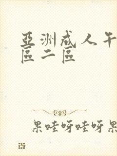 亚洲成人午夜一区二区